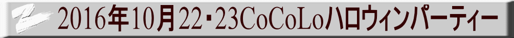 2016N1022E23CoCoLonEBp[eB[ 
