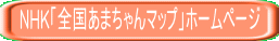 NHKuS܂}bvvz[y[W 