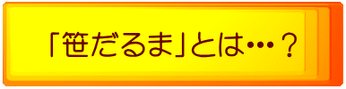 「笹だるま」とは・・・？ 